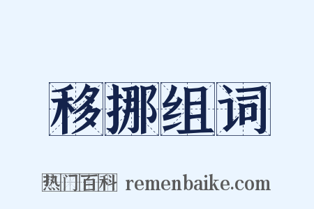 移挪组词是什么意思的图片